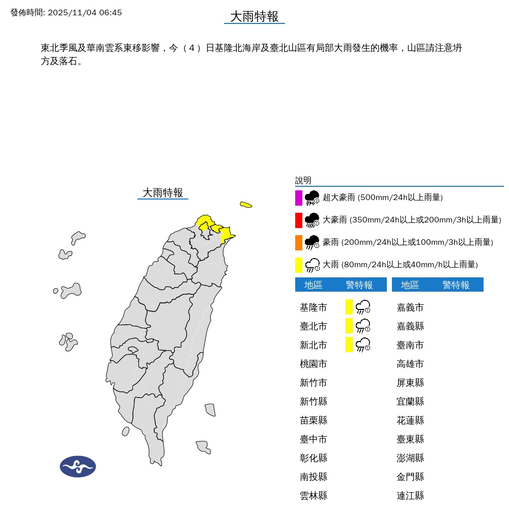 快新聞／北部三縣市大雨特報！受華南雲系東移＋東北季風影響　全台多處有雨