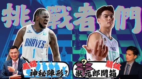 PLG/台籃吃瓜第一品牌|挑戰者們!開箱勇士、洋基工程 feat.陳子威