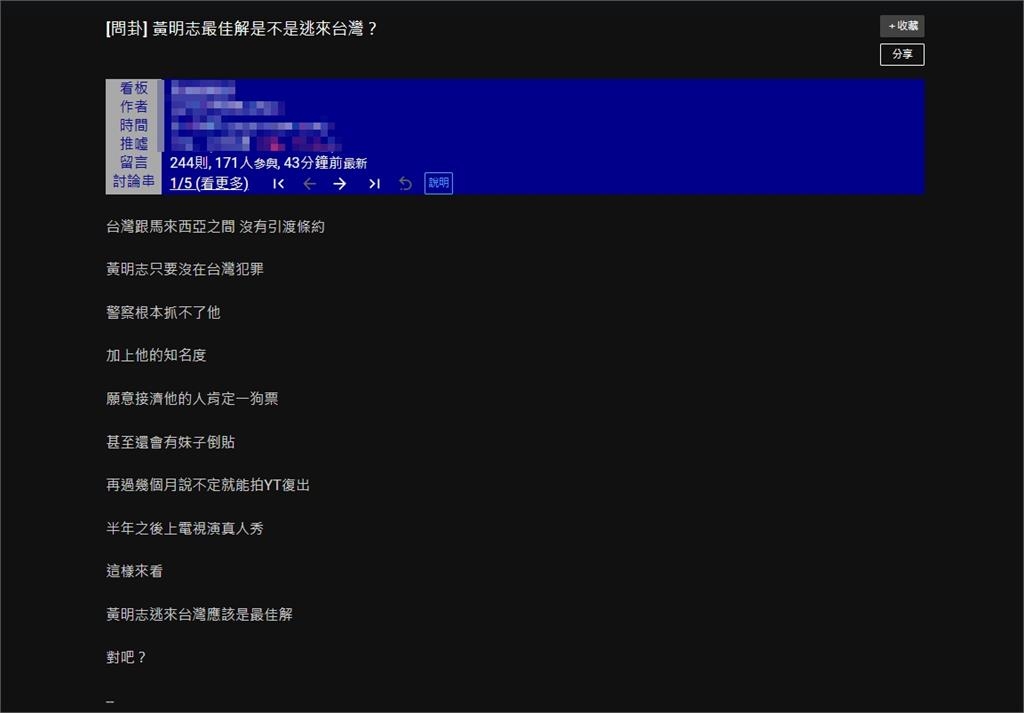 大馬警方認「黃明志已潛逃」！網爆「落跑來台灣無敵抓不了」律師揭驚人真相