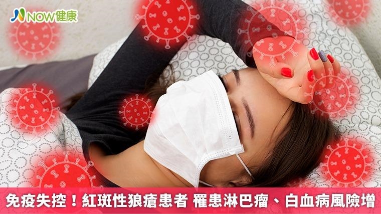 免疫失控！紅斑性狼瘡患者 罹患淋巴瘤、白血病風險增