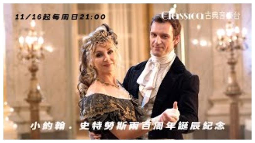 《小約翰．史特勞斯兩百週年誕辰紀念特輯》圓舞曲之王的永恆樂韻