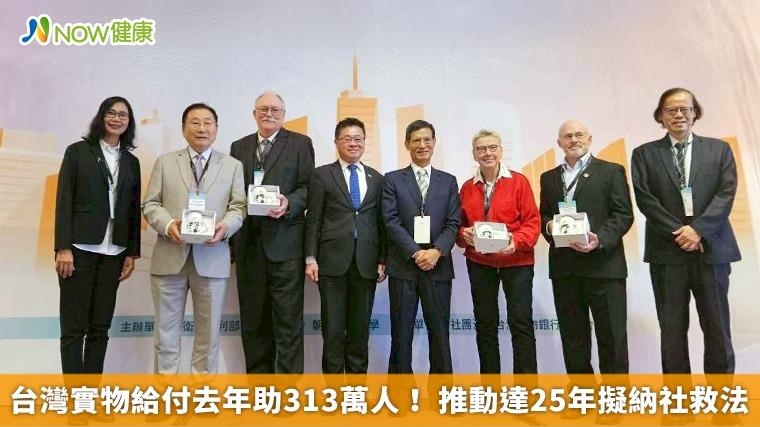 台灣實物給付去年助313萬人！ 推動達25年擬納社救法