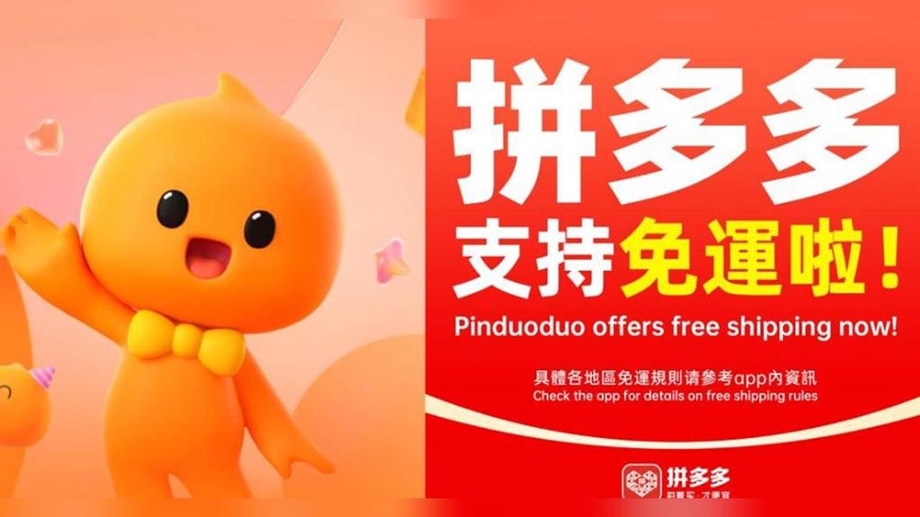 中國電商淘寶、拼多多未納管？　經濟部：未核准落地經營