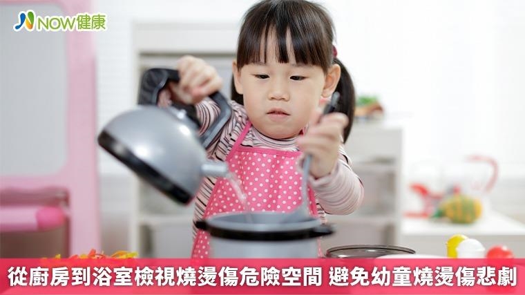 從廚房到浴室檢視燒燙傷危險空間 避免幼童燒燙傷悲劇