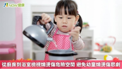 從廚房到浴室檢視燒燙傷危險空間 避免幼童燒燙傷悲劇