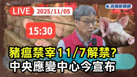 LIVE／豬隻禁運禁宰令解禁？　陳駿季記者會最新說明