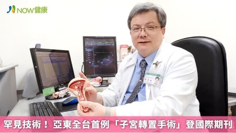 罕見技術! 亞東全台首例「子宮轉置手術」登國際期刊