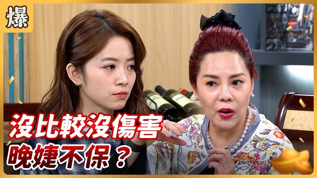 《好運來-EP226精彩片段》沒比較沒傷害 晚婕不保？
