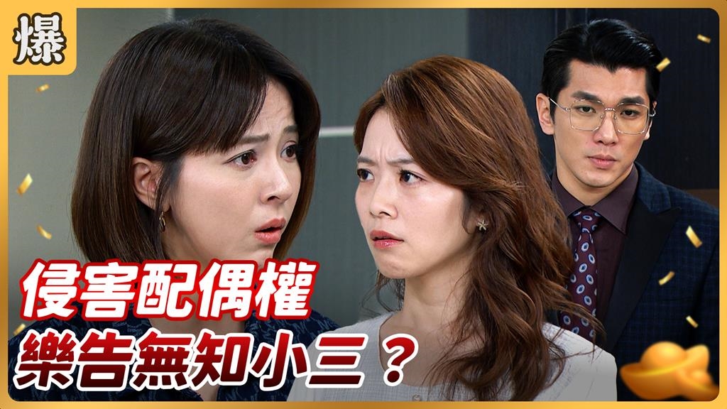 《好運來-EP226精彩片段》侵害配偶權 樂告無知小三？