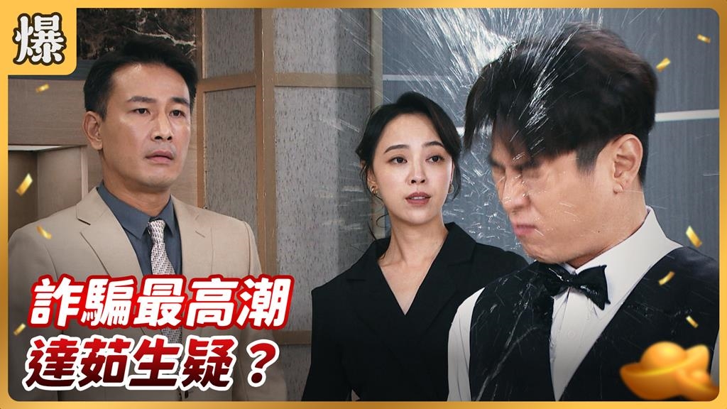 《好運來-EP226精彩片段》詐騙最高潮 達茹生疑？