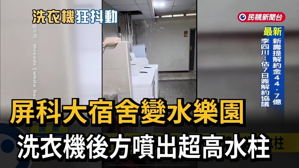 屏科大宿舍變水樂園　洗衣機後方噴出超高水柱