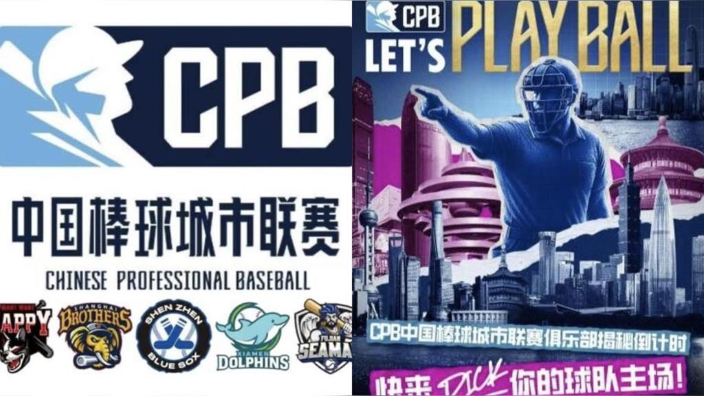 中職／101又是你們的？中國棒球聯賽明年開打文宣蹭台灣！「這隊」隊名有點「象」