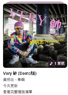 黃明志捲命案遭延扣「竟發新MV」!謝侑芯經紀人怒嗆團隊:時間不對吧