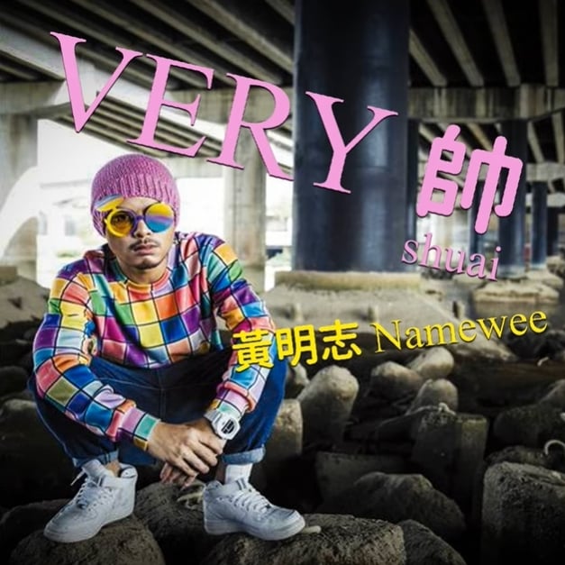 黃明志突上架新歌「曲風超歡樂」！躲2天才投案…網酸：原來不是忙逃亡