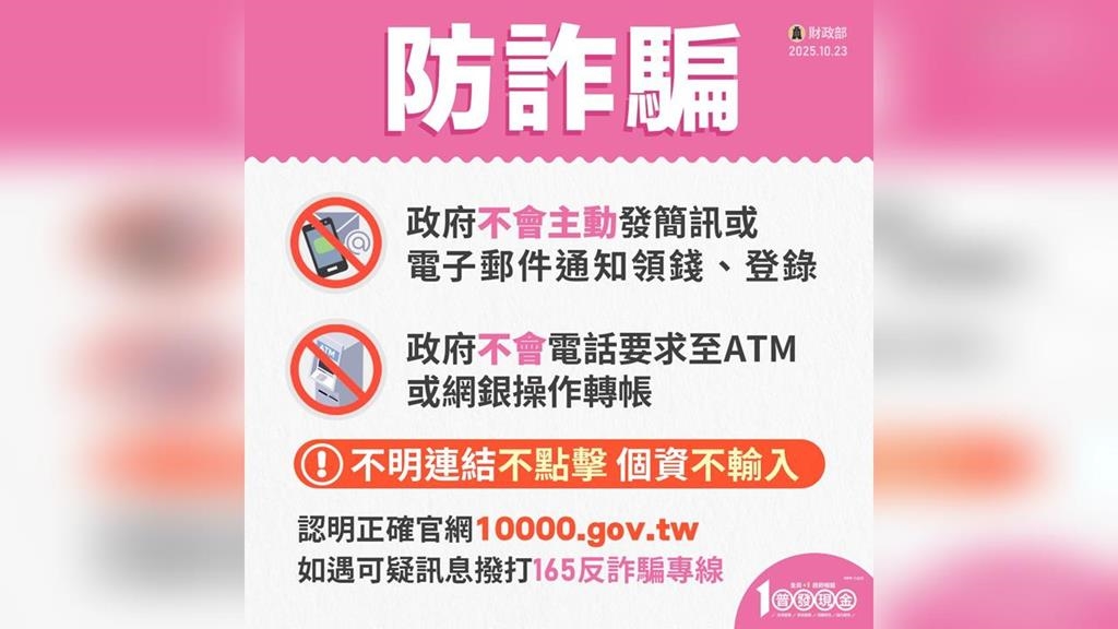 普發現金防詐！財政部揭4假網址　籲民眾注意「1標點符號」