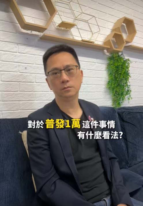 486先生不支持普發1萬仍會領 嗨喊:「加減領、加減補,我也爽」