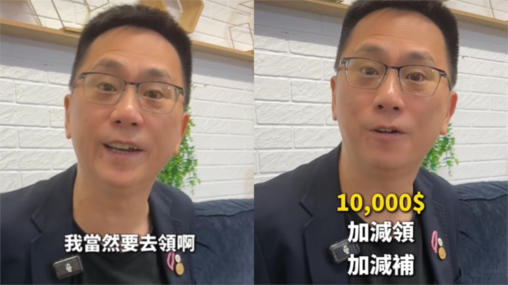 486先生不支持普發1萬仍會領 嗨喊:「加減領、加減補,我也爽」