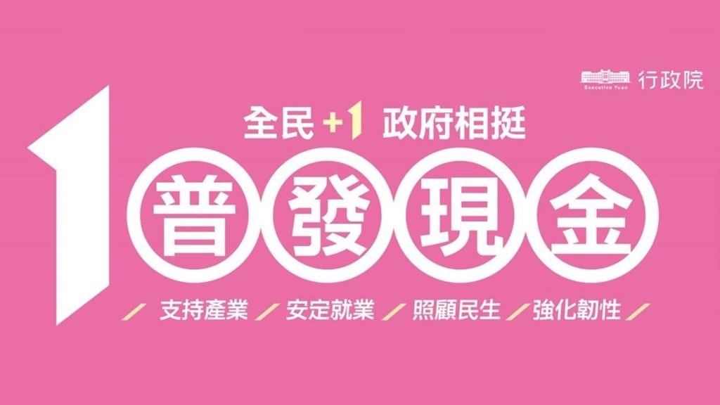 領錢了！普發一萬元上午8點開始登記　最快「這時」拿到錢
