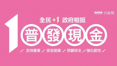 領錢了！普發一萬元上午8點開始登記　最快「這時」拿到錢