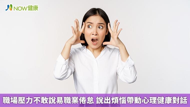 職場壓力不敢說易職業倦怠 說出煩惱帶動心理健康對話