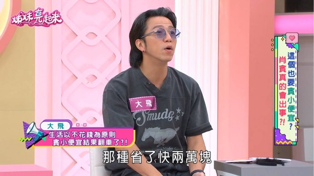 大飛《姊妹亮起來》揭露自己省錢一哥!慘痛教訓:省小錢竟花了大錢