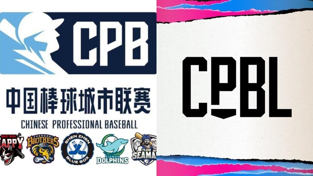 棒球／不要傻傻分不清楚！CPB上海兄弟延燒「正名話題」網喊：CPBL趕快改名吧