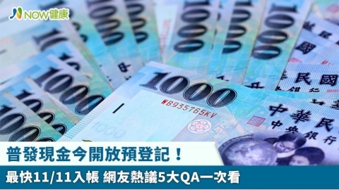 普發現金今開放預登記！最快11/11入帳 網友熱議5大QA一次看 