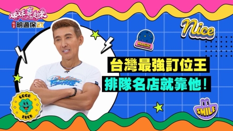 潘若迪舞跳的呱呱叫 連吃美食都可以「刷臉」進場?