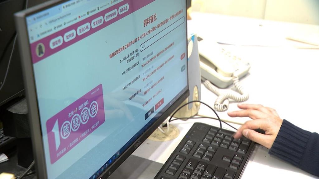 普發一萬登記入帳開跑！官網流暢不用50秒完成登記