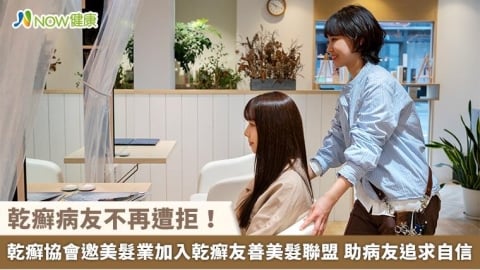 乾癬病友不再遭拒!乾癬協會邀美髮業加入乾癬友善美髮聯盟 助病友追求自信