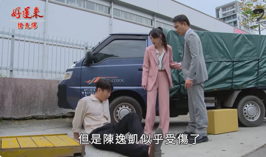《好運來-EP227精彩片段》套路全都爆 達茹大調查?