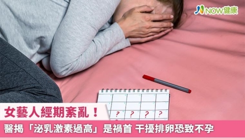 女藝人經期紊亂！醫揭「泌乳激素過高」是禍首 干擾排卵恐致不孕