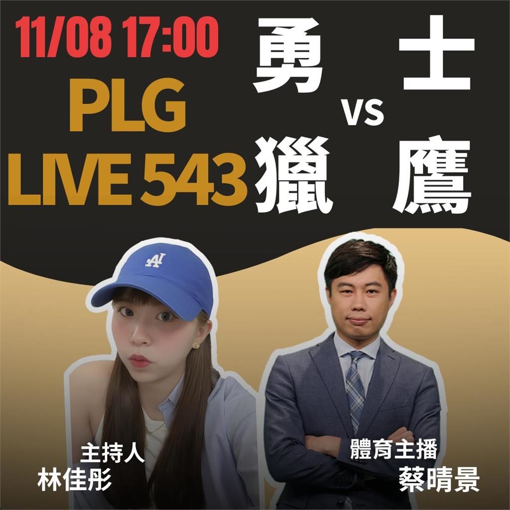 PLG／勇士主場對決獵鷹！《PLG LIVE 543》主播蔡晴景11/8線上開嘴