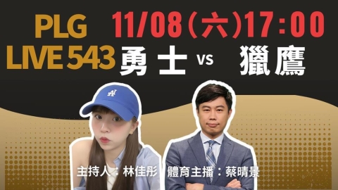 PLG／勇士主場對決獵鷹！《PLG LIVE 543》主播蔡晴景11/8線上開嘴