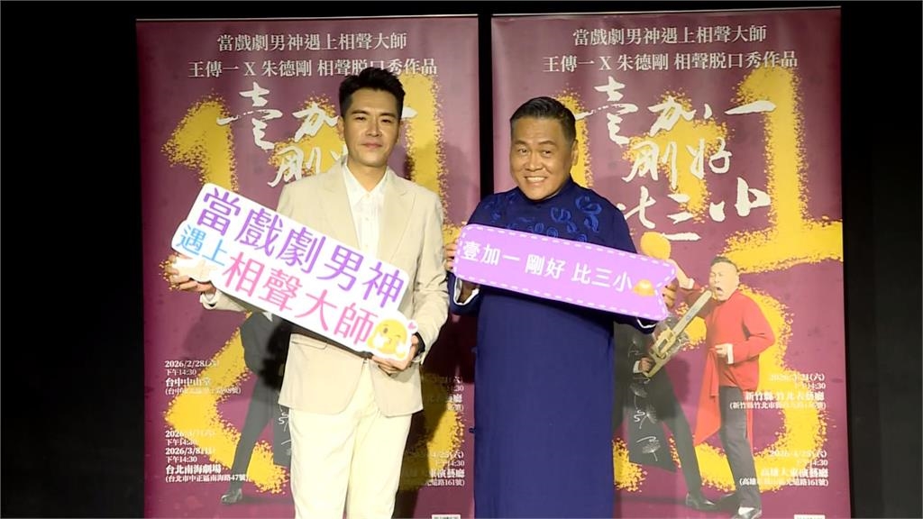 王傳一首合體朱德剛說相聲！　坦然回應當兵話題