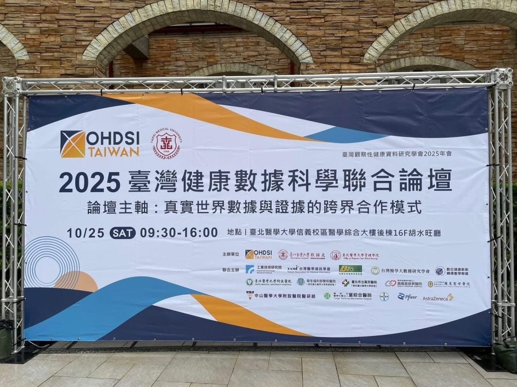 《2025 健康數據科學聯合論壇》圓滿落幕! 聚焦臨床數據治理與跨域合作