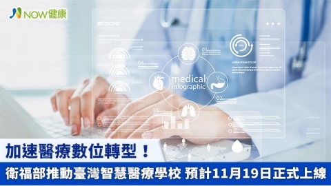 加速醫療數位轉型!衛福部推動臺灣智慧醫療學校 預計11月19日正式上線