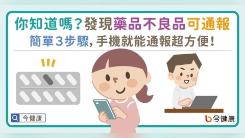 你知道嗎？發現「藥品不良品」可以通報唷！簡單３步驟，手機就能通報超方便