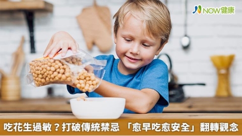 吃花生過敏?打破傳統禁忌 「愈早吃愈安全」翻轉觀念