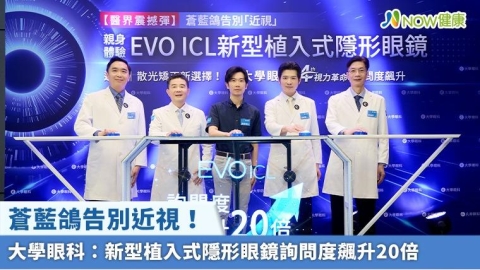 蒼藍鴿告別近視! 大學眼科:新型植入式隱形眼鏡詢問度飆升20倍
