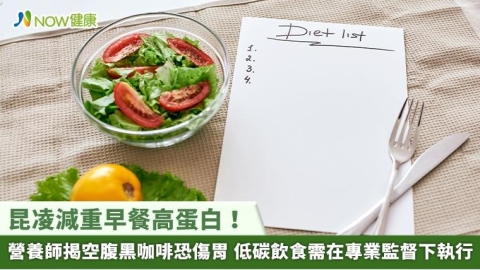 昆凌減重早餐高蛋白！營養師揭空腹黑咖啡恐傷胃 低碳飲食需在專業監督下執行