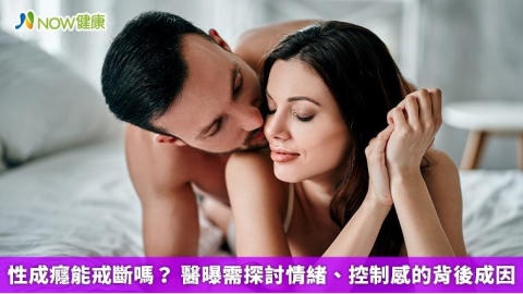性成癮能戒斷嗎? 醫曝需探討情緒、控制感的背後成因