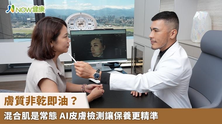 膚質非乾即油？混合肌是常態 AI皮膚檢測讓保養更精準