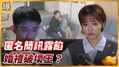 《好運來-EP228精彩片段》匿名簡訊露餡 婚禮破壞王？