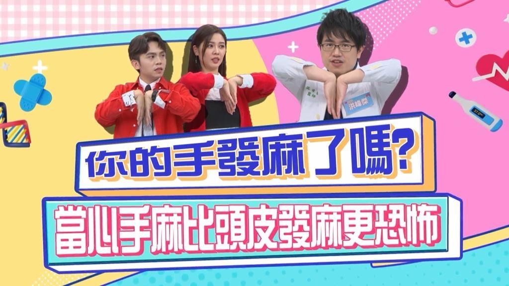 手麻比頭皮發麻更恐怖 「這個動作」檢視你的健康狀態？