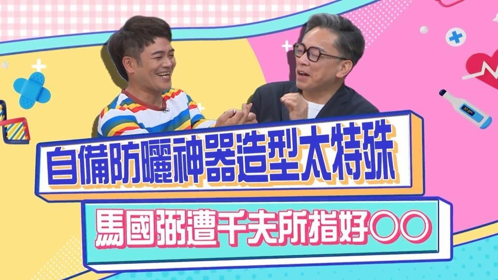 馬國弼防曬神器超詭異 眾人直呼超變態？