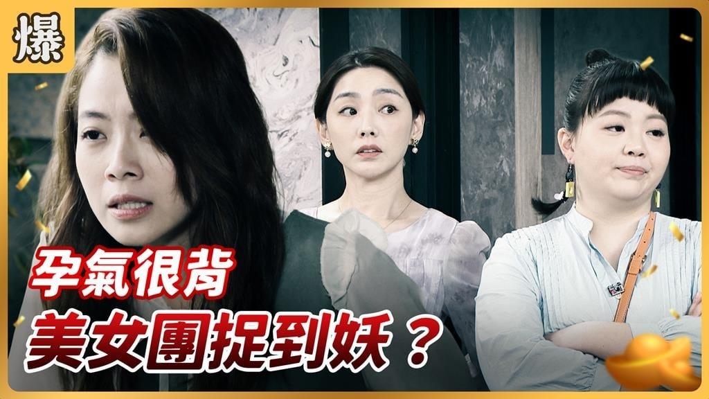 《好運來-EP227精彩片段》孕氣很背 美女團捉到妖？