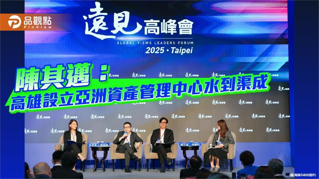 陳其邁出席遠見高峰會   高雄打造亞洲資產管理中心正逢其時