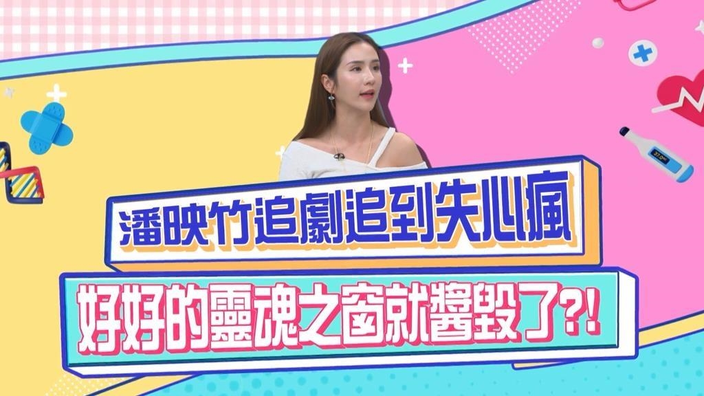 潘映竹追劇追到失心瘋 視力1.2降到0.8？