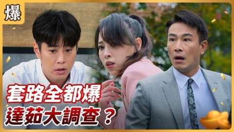 《好運來-EP227精彩片段》套路全都爆 達茹大調查?